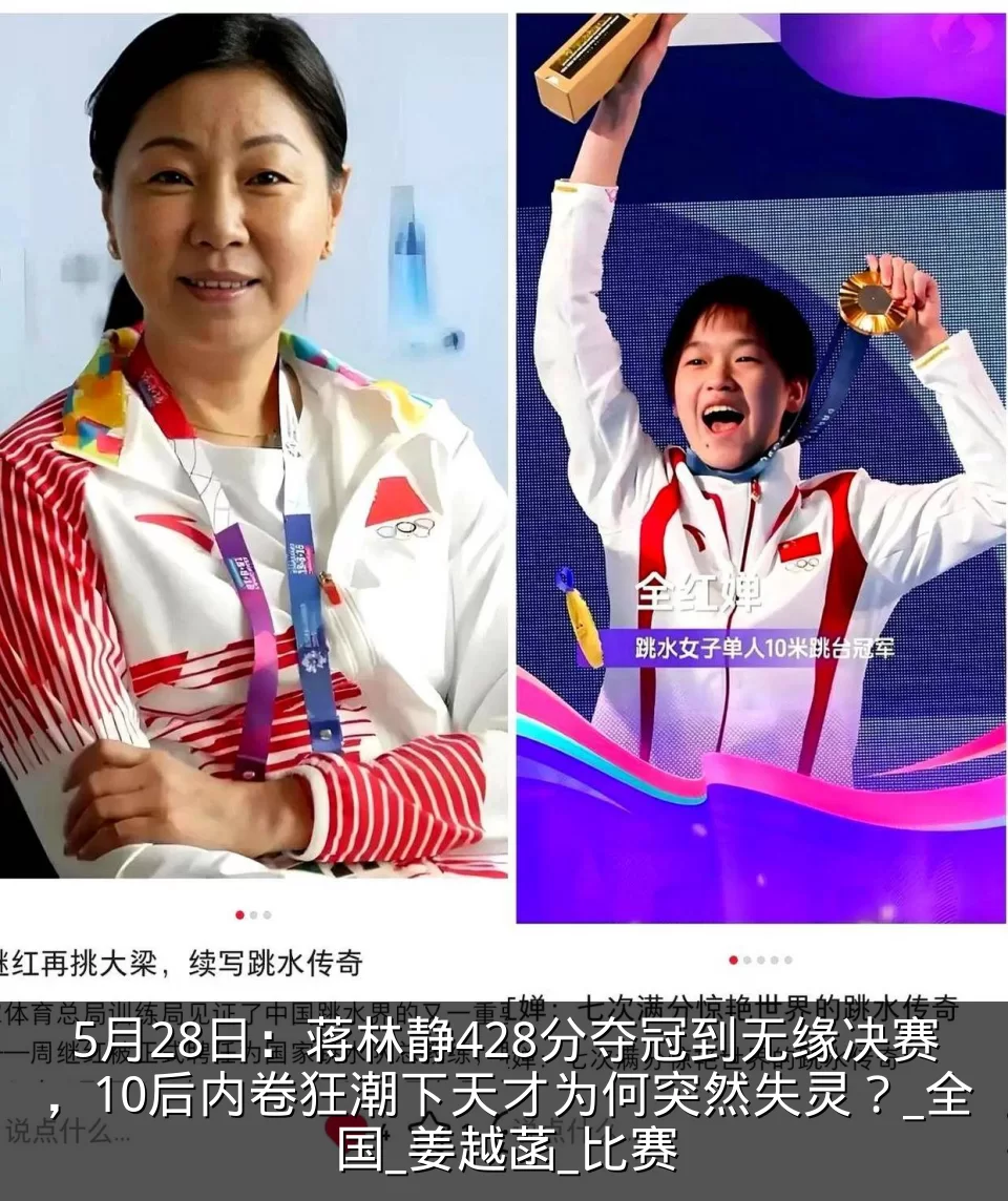 5月28日:蒋林静428分夺冠到无缘决赛,10后内卷狂潮下天才为何突然失灵?_全国_姜越菡_比赛
